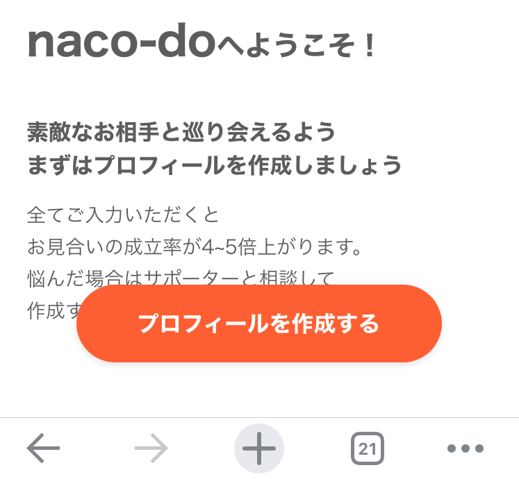 naco-doのプロフィール入力画面