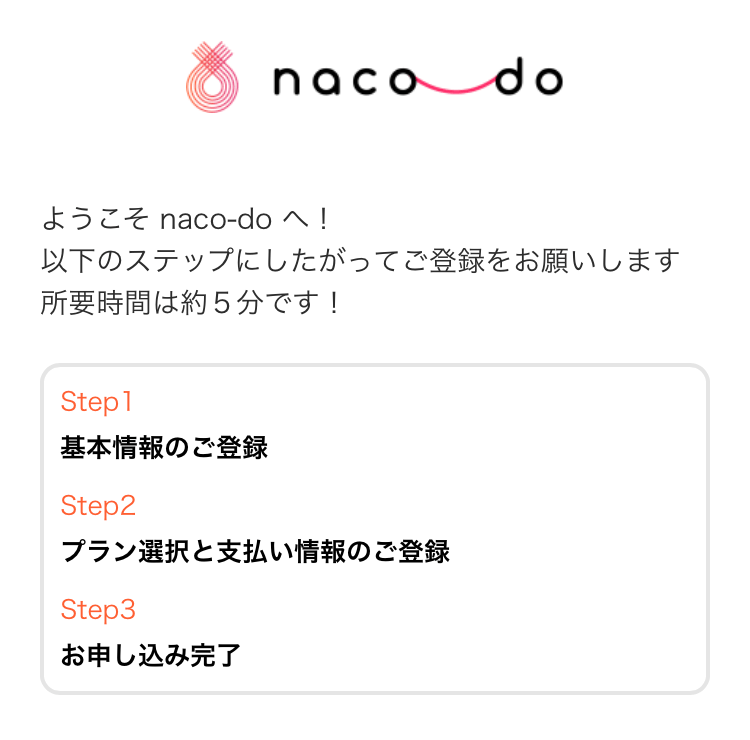 naco-do入会申し込みの画像
